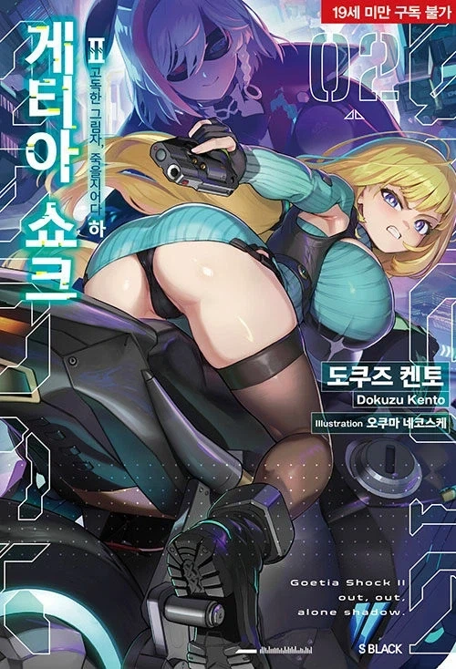 (19금) 게티아 쇼크2 상,하_1.webp
