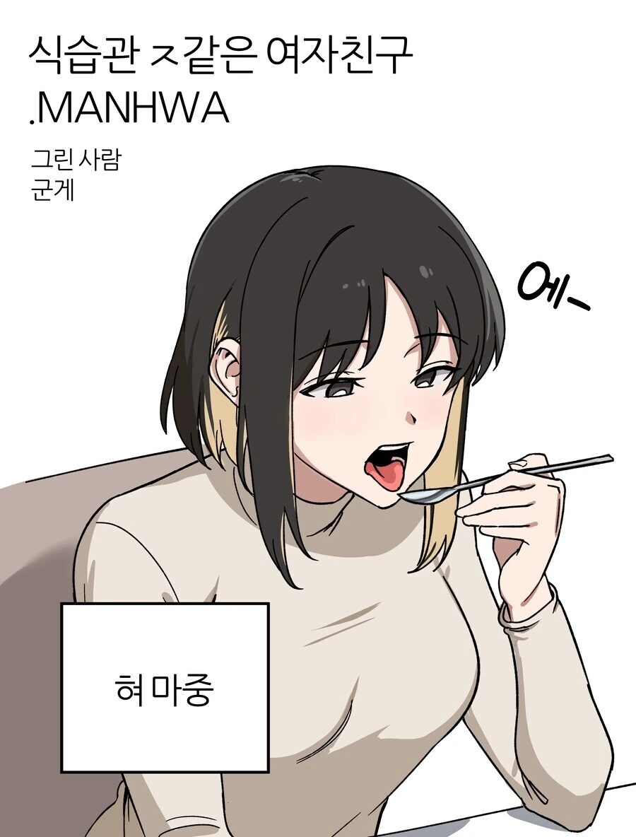 이상한 버릇생긴 여친.manhwa_1.jpg