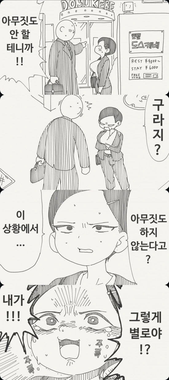 러브호텔 들어가면서 아무것도 하지 않겠다는 만화_1.jpg