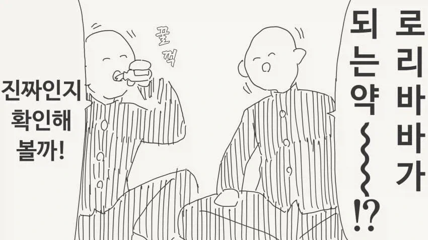 로리바바가되는 약을 먹는.manhwa_1.webp