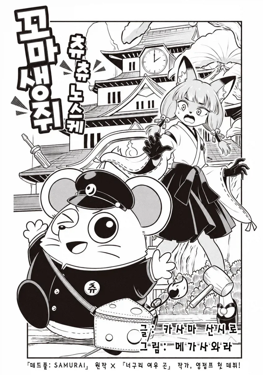 꼬마 생쥐 츄츄노스케 .manwha_1.webp