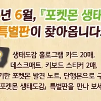 포켓몬 생태도감 특별판 발매 예정일 및 가격