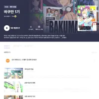 [라프텔] 바쿠만 1기 업로드