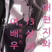 연애편지와 13살의 여배우 5권 발매
