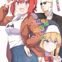 가브릴 드롭 아웃 16권