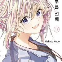 서투른 선배 11권(완결)