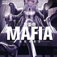 마피아 정발