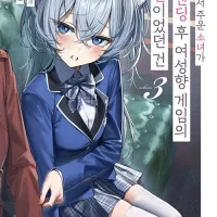 뒷골목에서 주운 소녀가 배드 엔딩 후 여성향 게임의 히로인이었던 건 3권