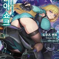 (19금) 게티아 쇼크2 상,하