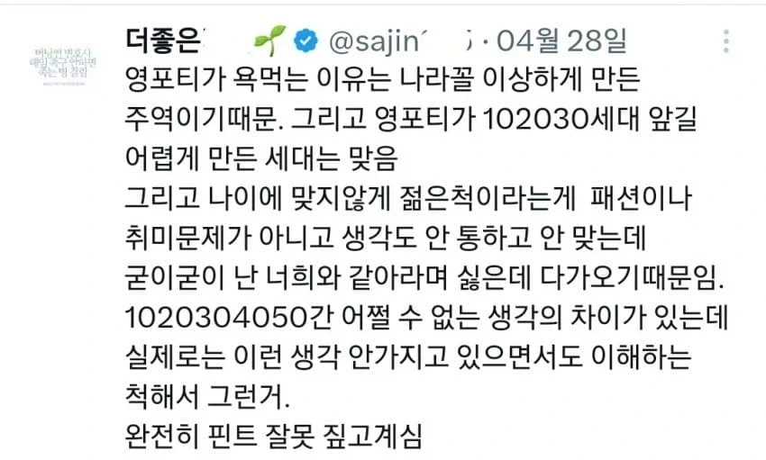 영포티가 욕먹는 이유.twt_8.webp