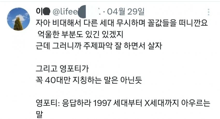 영포티가 욕먹는 이유.twt_11.webp