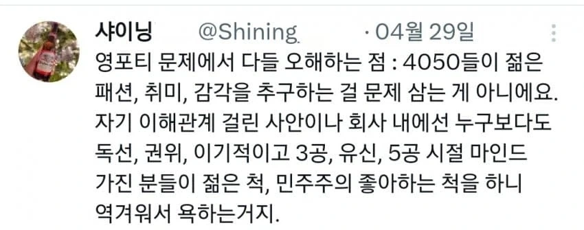 영포티가 욕먹는 이유.twt_14.webp