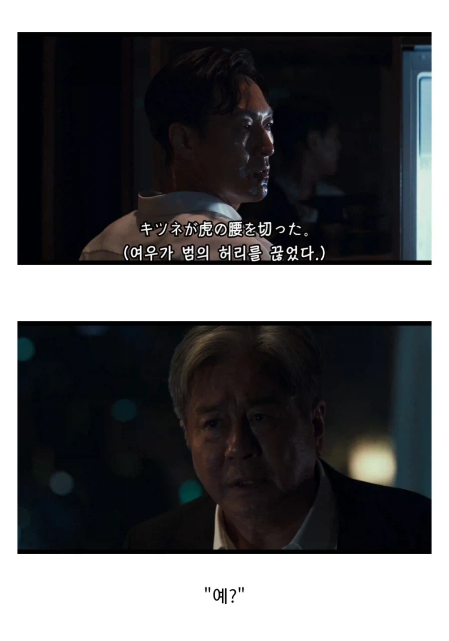 ??? : 여우가 범의 허리를 끊었다! ??? : 머라구여?_1.webp