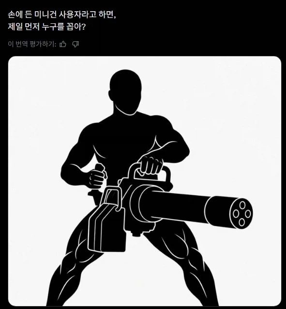 미니건 사용자 하면 가장 먼저 생각나는 캐릭터는?_1.webp