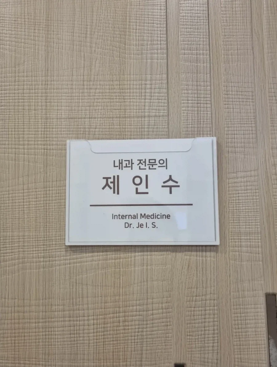 한국 병원에 간 제임스 담당의사 이름_2.webp