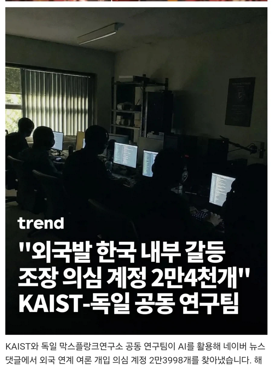 외국발 한국 내부 갈등 조장 의심 계정 23998개 발견.jpg_1.webp