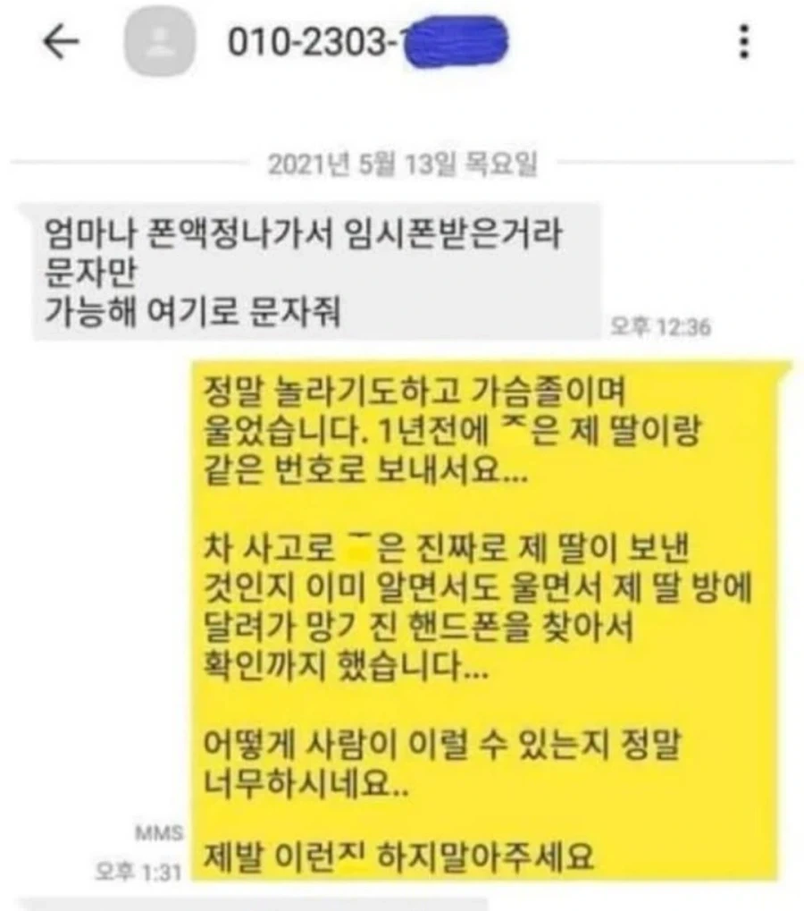 죽은 딸아이 번호로 피싱문자가 왔다_1.webp
