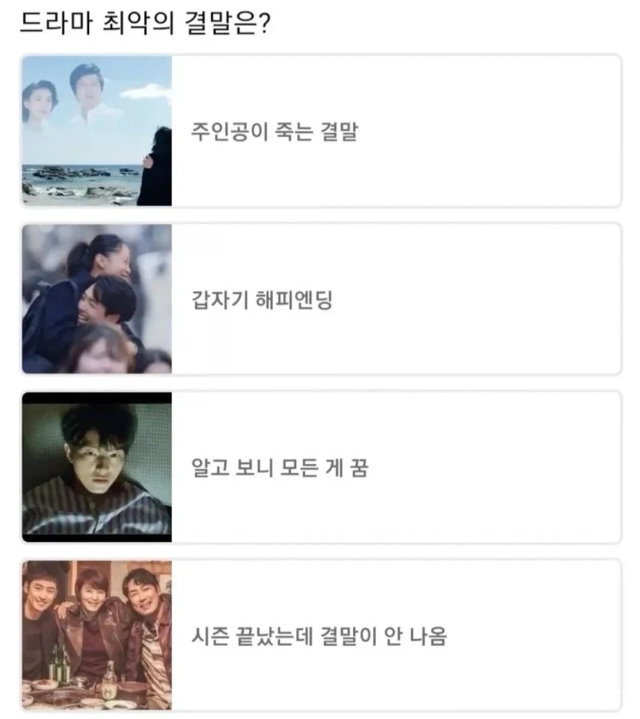 드라마 최악의 결말은?_1.webp