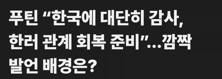 러시아가 유독 한국 언급을 자주 하는 이유_1.webp