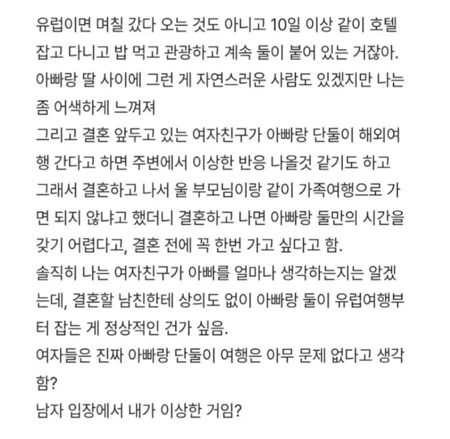 결혼전에 아빠랑 단둘이 유럽여행 가겠다는 여친.txt _2.webp