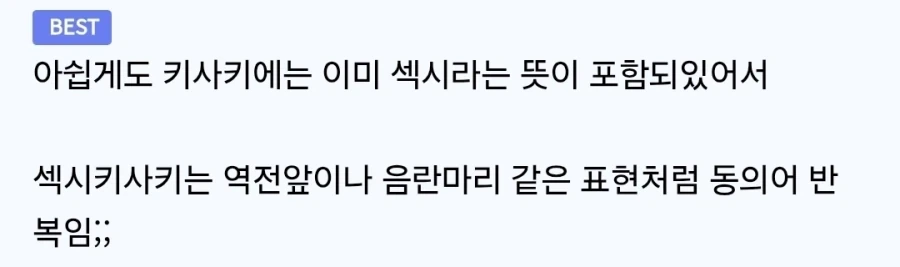 섹시 키사키 라는 표현 쓰지말래_2.webp