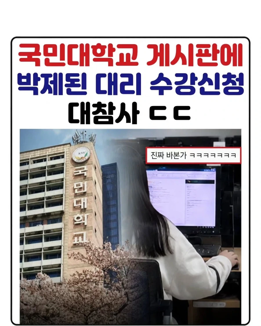 국민대학교 대리 수강신청 대참사.jpg_1.webp