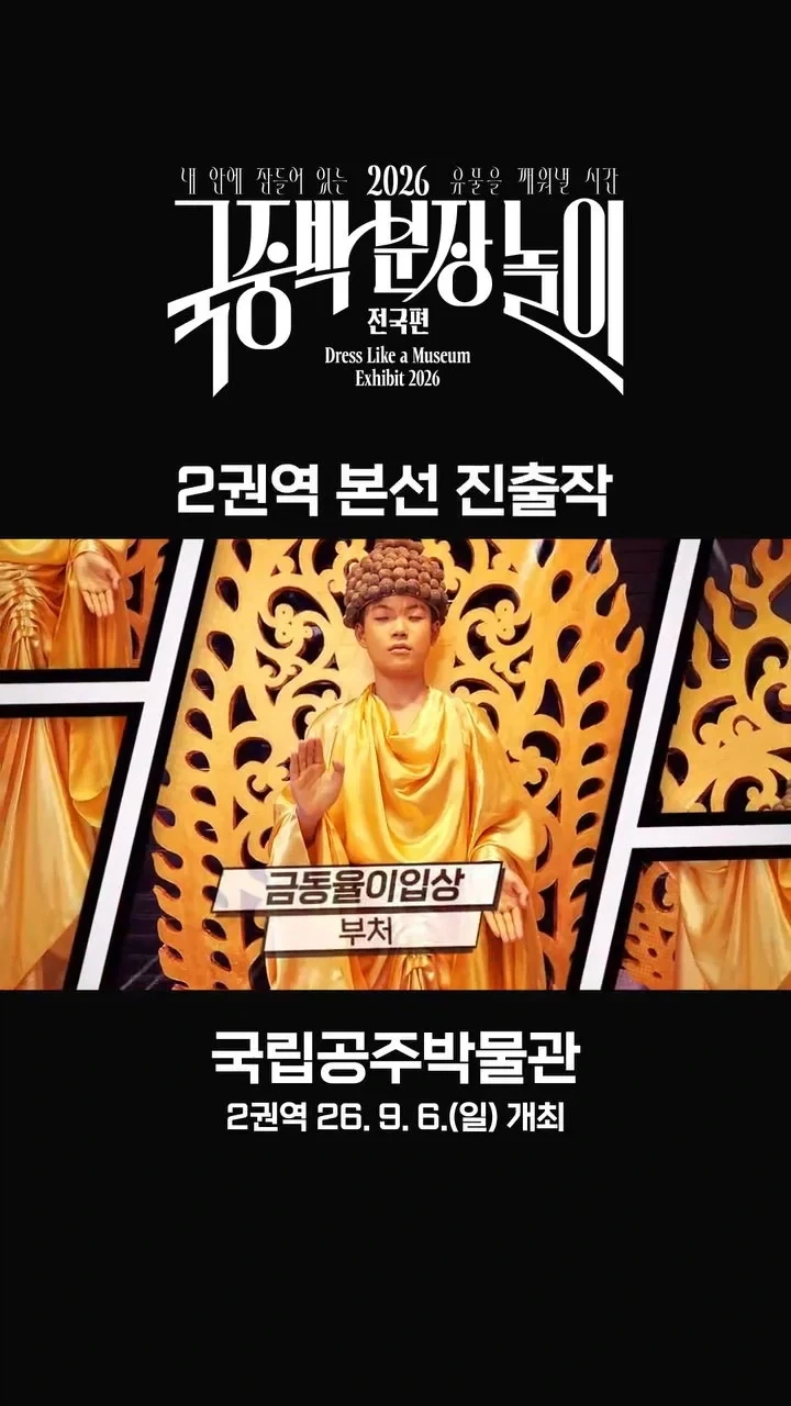 국중박 본선진출 50선_1.webp