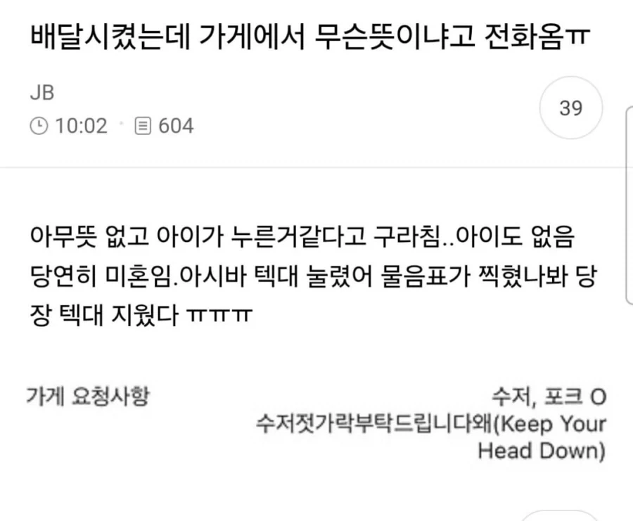 배달시켰는데 요청사항 때문에 가게에서 전화 옴....jpg_1.webp