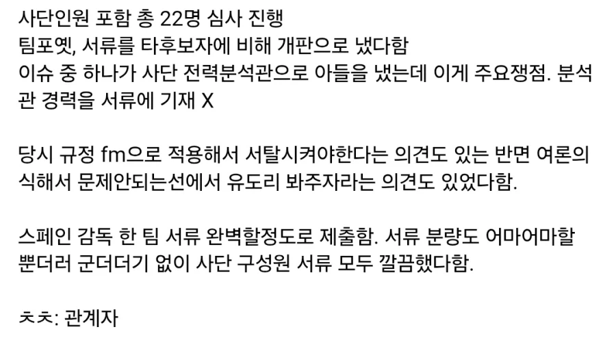 축협) 거스 포옛 감독 서류 광탈 이유_2.webp
