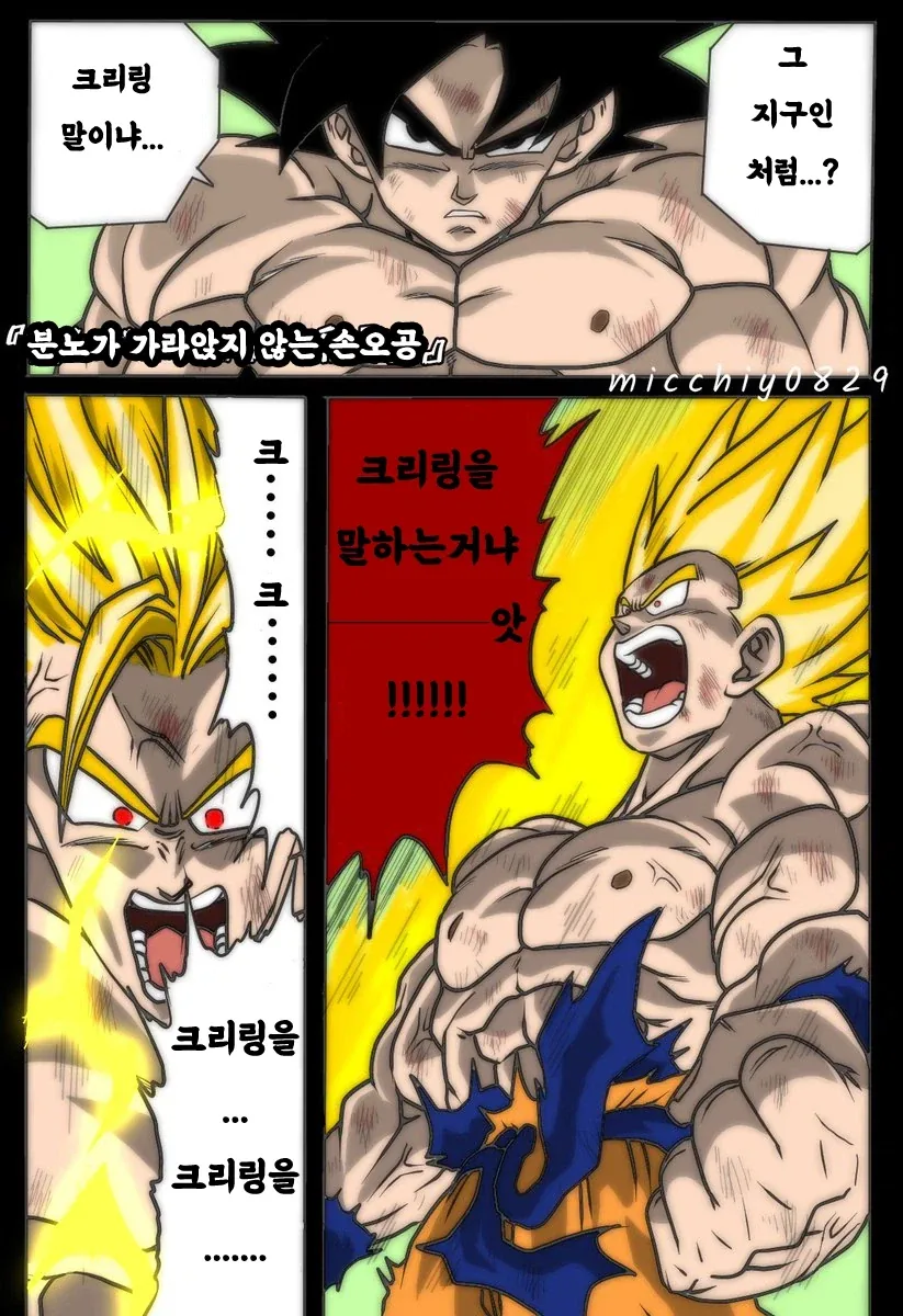드래곤볼) 분노가 가라앉지 않는 손오공_1.webp