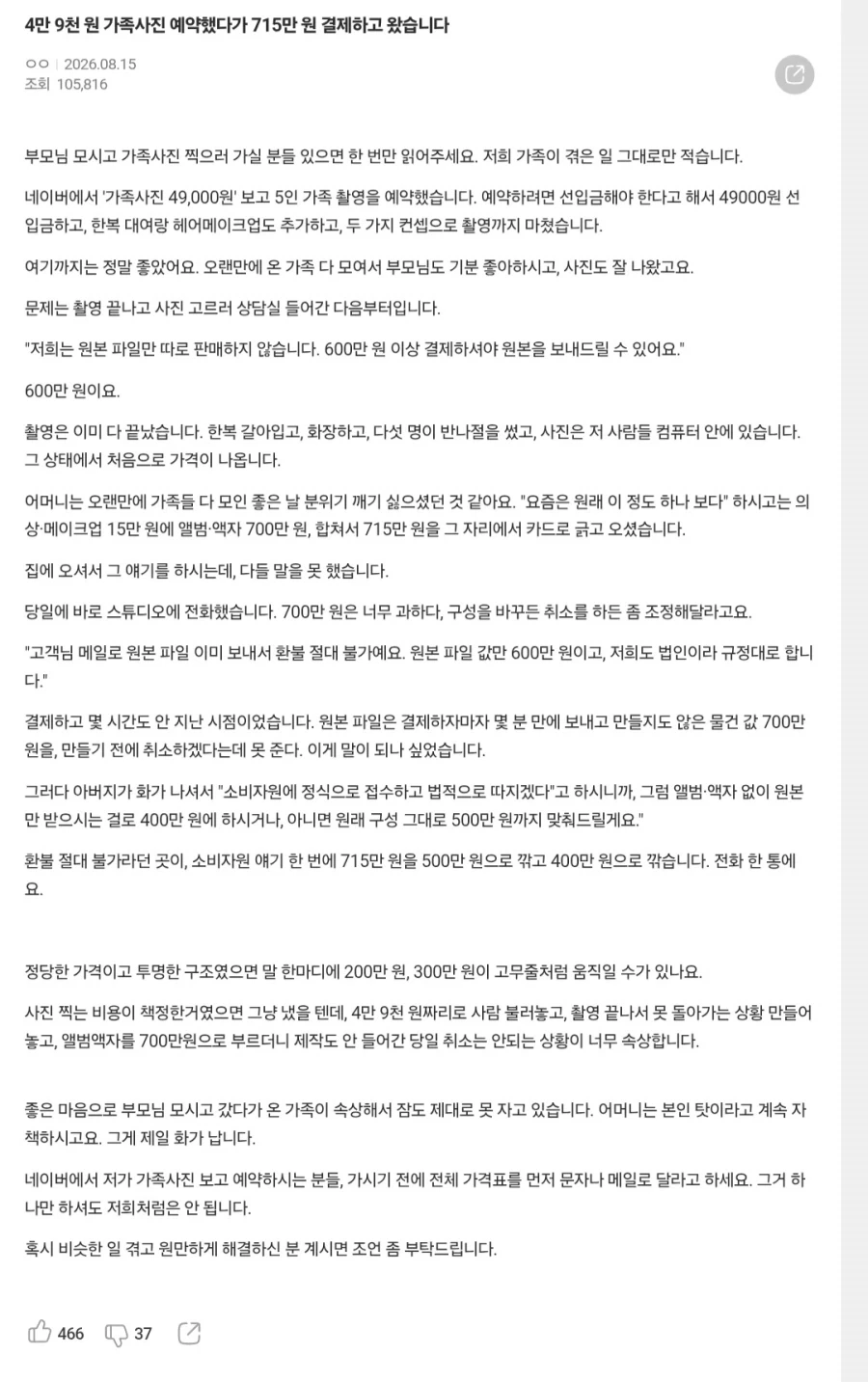 4만 9천 원 가족사진 예약했다가 715만 원 결제하고 왔습니다.jpg_1.webp