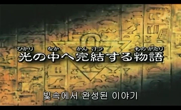 유희왕 원작판 엔딩도 깔끔하지만 애니판이 더 감성 넘치더라_2.webp