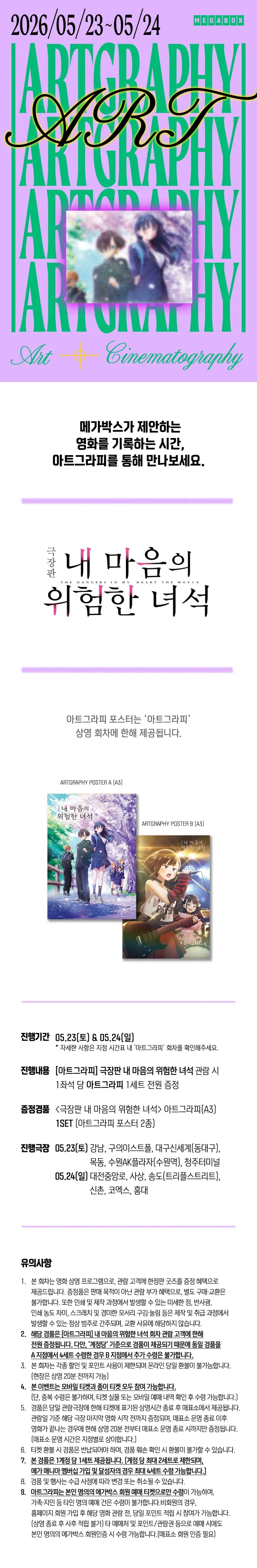 메가박스 내 마음의 위험한 녀석 -아트그라피-_1.webp