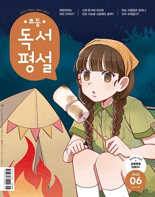 초등 독서평설 6월호_2.webp