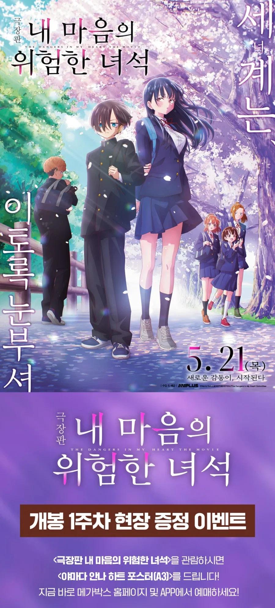 [극장판 내 마음의 위험한 녀석] 1주차 포스터 특전 (메가박스)_1.webp