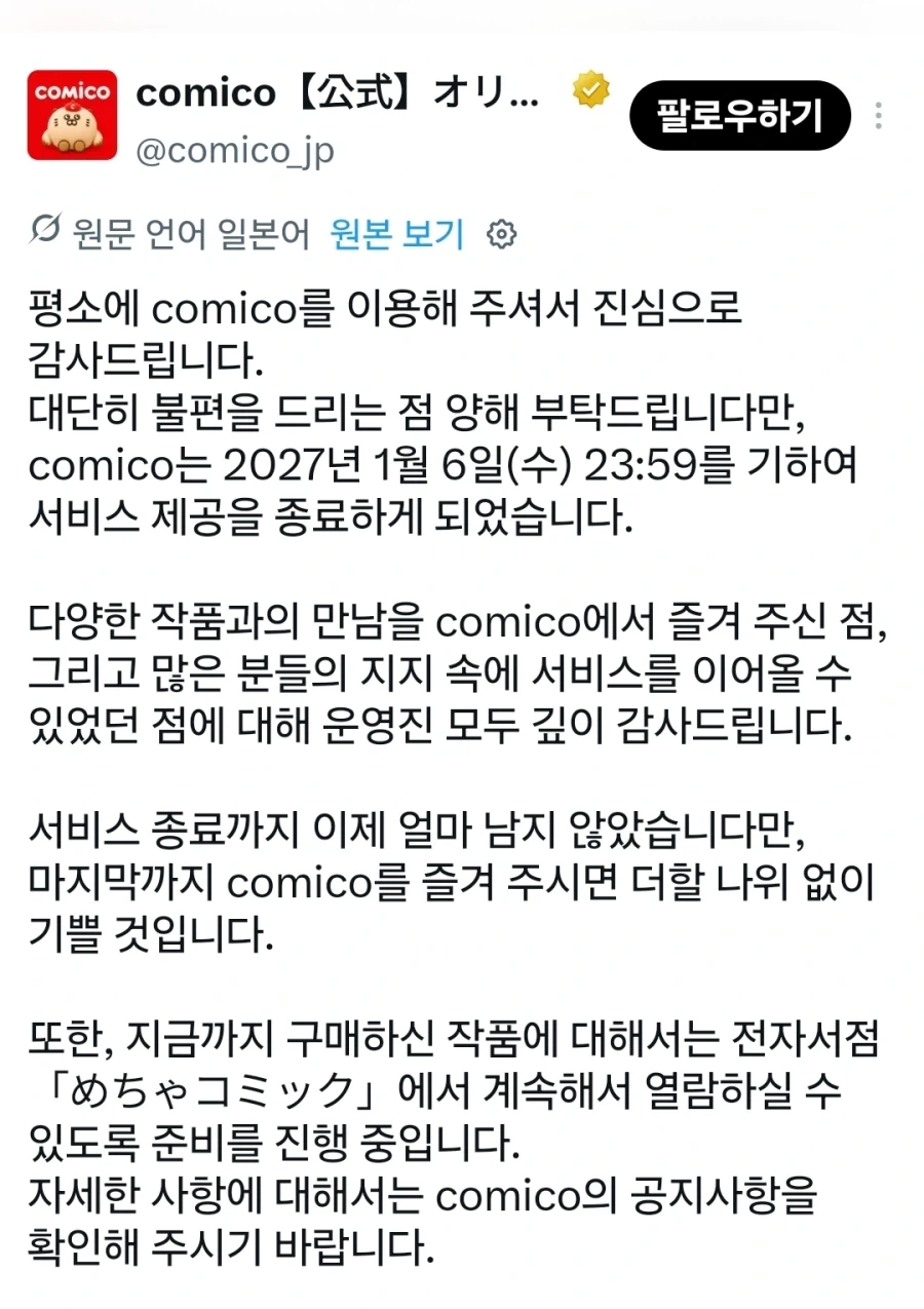 코미코 일본 서비스 종료_1.webp