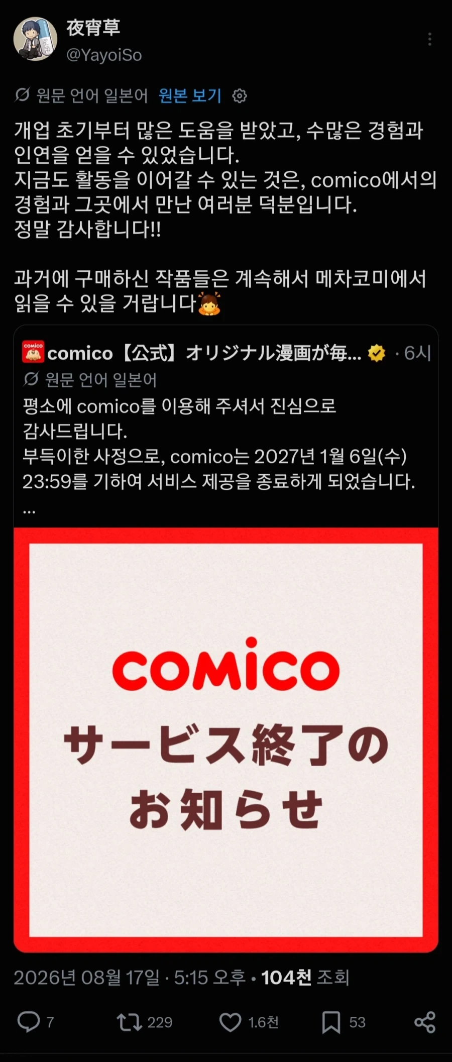 코미코 서비스 종료 소식에 작가들 마지막 감사 인사 전달_1.webp