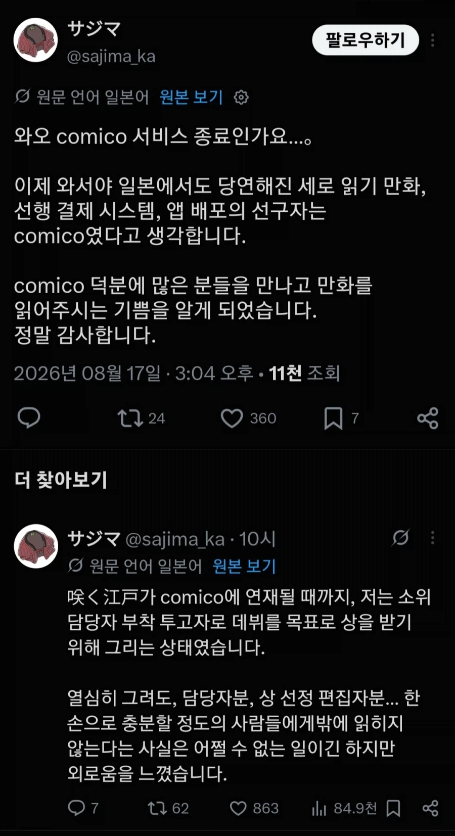 코미코 서비스 종료 소식에 작가들 마지막 감사 인사 전달_4.webp