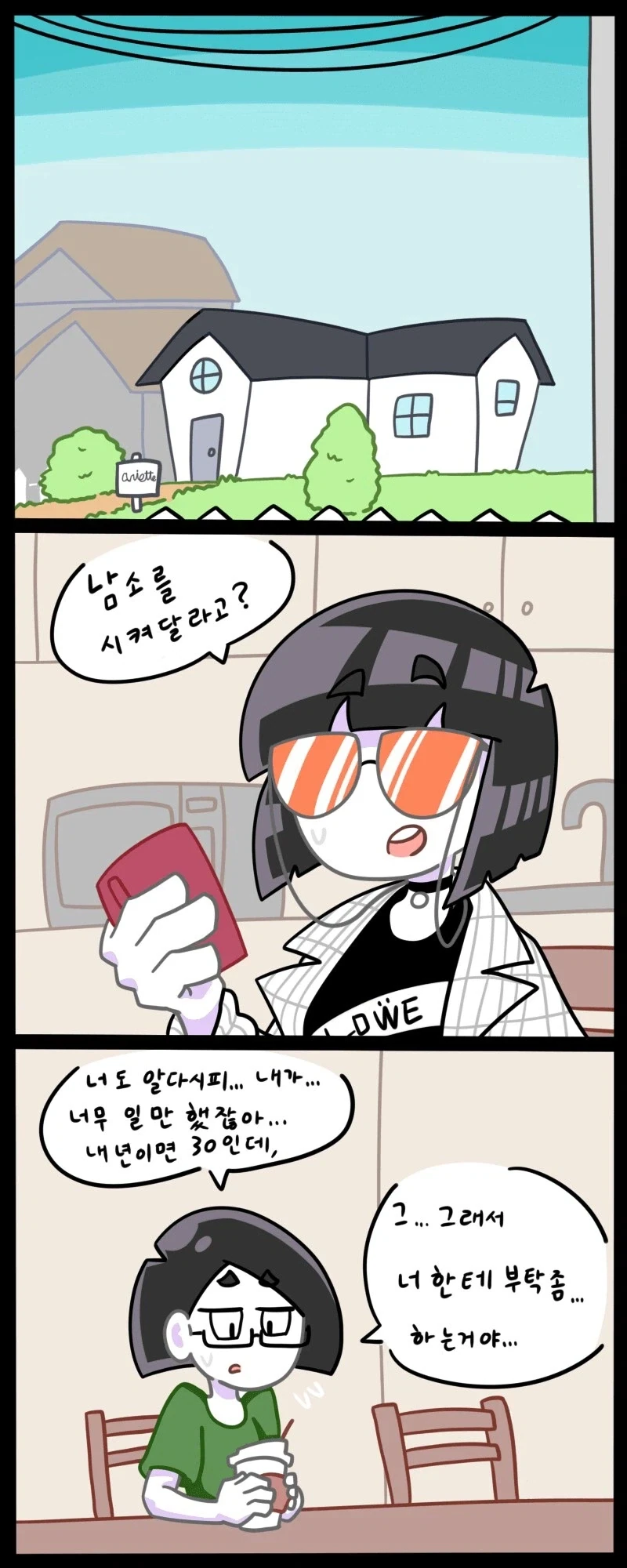 모쏠 언니가 남자 소개시켜달라는 만화_1.webp