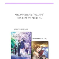 메가박스 내 마음의 위험한 녀석 -아트그라피-