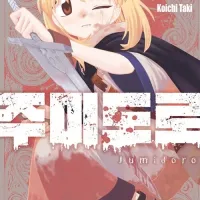 주미도로 6권
