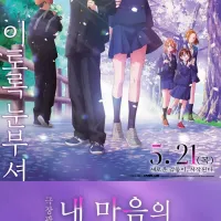 [극장판 내 마음의 위험한 녀석] 1주차 포스터 특전 (메가박스)