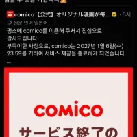 코미코 서비스 종료 소식에 작가들 마지막 감사 인사 전달