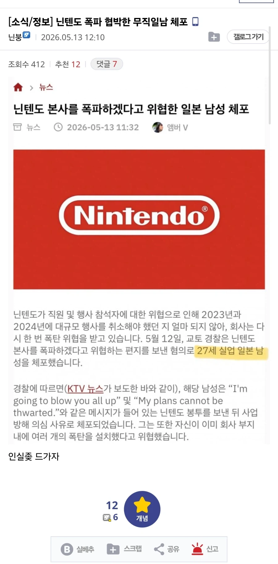 닌텐도 폭파 협박한 무직일남 체포_1.webp