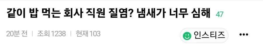 직장상사의 질염 냄새가 너무 심한데 어떻게 해야됨?_1.webp