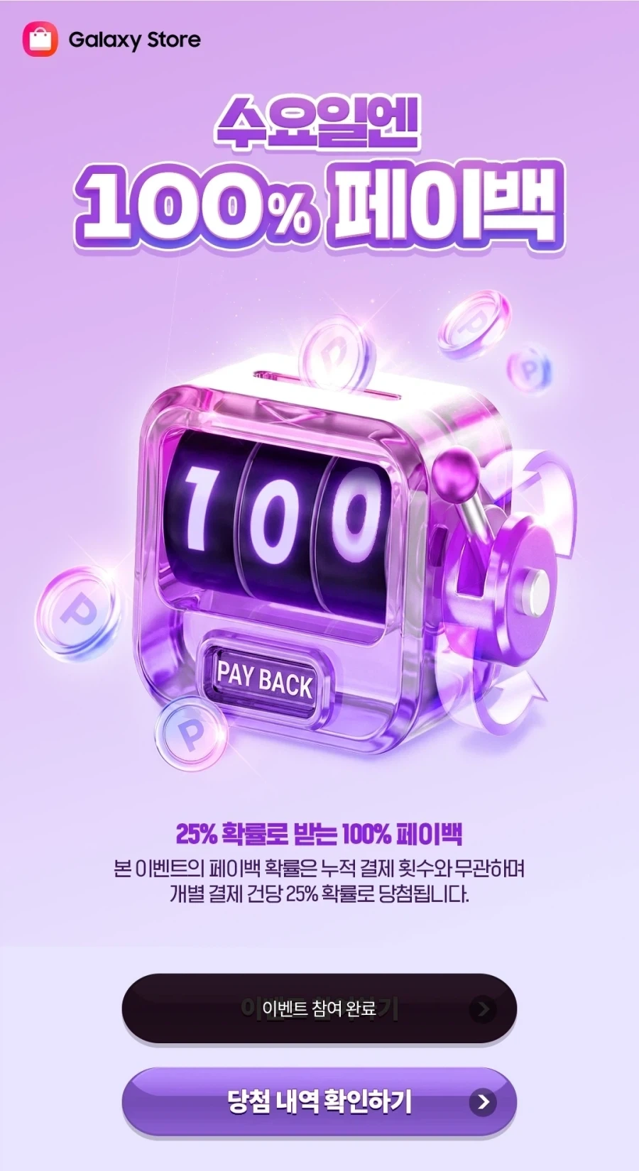 갤럭시 스토어의 100% 페이백_1.webp