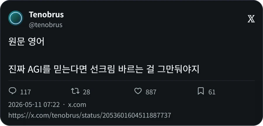 진짜 AGI를 믿는다면 선크림 바르는 걸 그만둬야지_1.webp