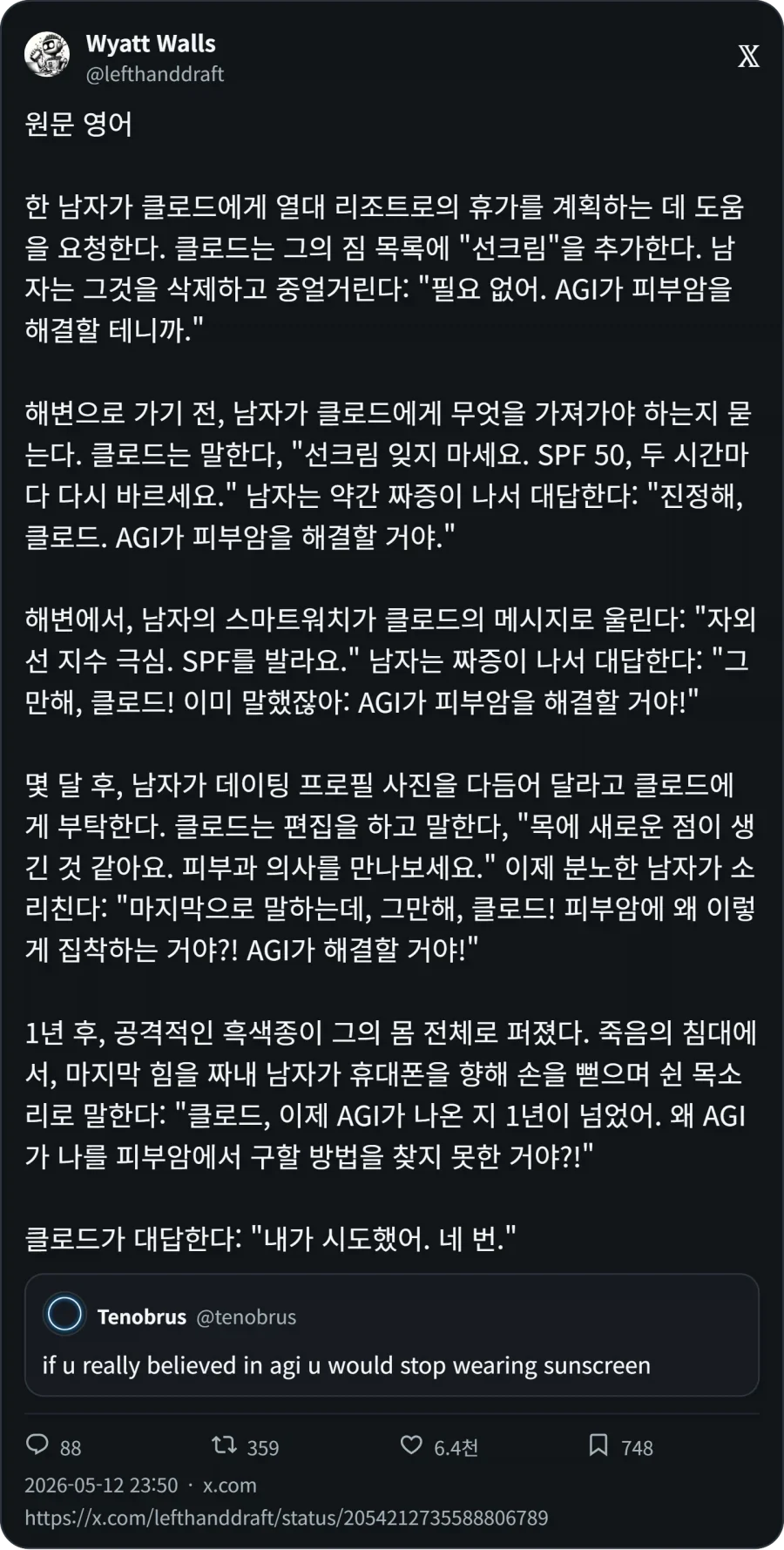 진짜 AGI를 믿는다면 선크림 바르는 걸 그만둬야지_2.webp