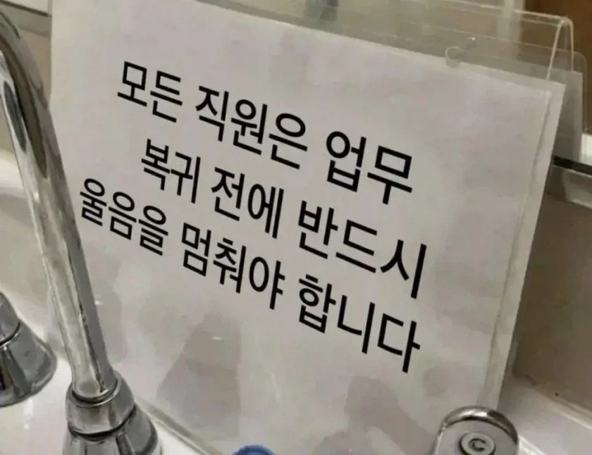 콜센터 하청 회사 화장실에 있는 안내 문구..._1.webp