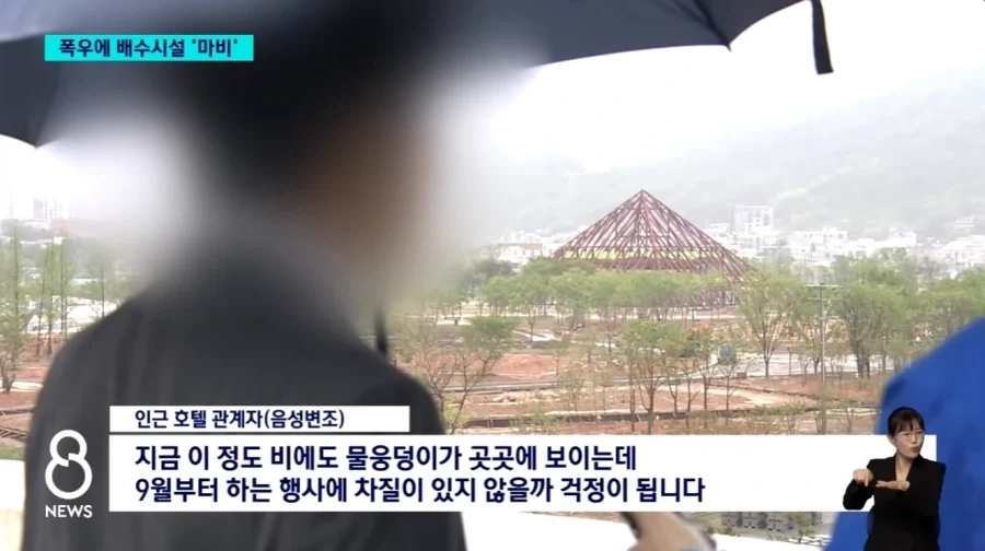 여수세계섬박람회 행사장 물바다.._6.webp